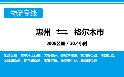惠州到格爾木市物流專線_惠州至格爾木市物流公司_惠州到格爾木市貨運專線