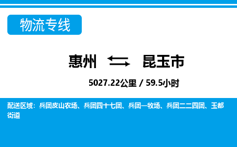 惠州到昆玉市物流專線_惠州至昆玉市物流公司_惠州到昆玉市貨運專線 惠州到昆玉市物流專線_惠州至昆玉市物流公司_惠州到昆玉市貨運專線