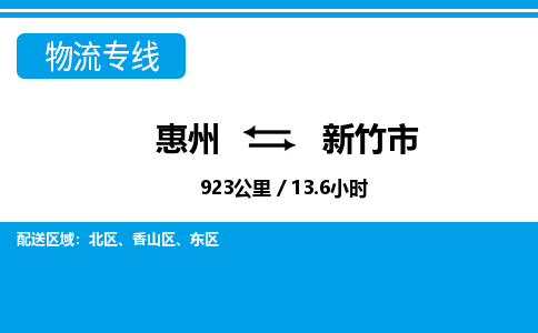 惠州到新竹市物流專(zhuān)線(xiàn)_惠州至新竹市物流公司_惠州到新竹市貨運(yùn)專(zhuān)線(xiàn) 惠州到新竹市物流專(zhuān)線(xiàn)_惠州至新竹市物流公司_惠州到新竹市貨運(yùn)專(zhuān)線(xiàn)