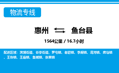 惠州到魚臺縣物流專線_惠州至魚臺縣物流公司_惠州到魚臺縣貨運專線