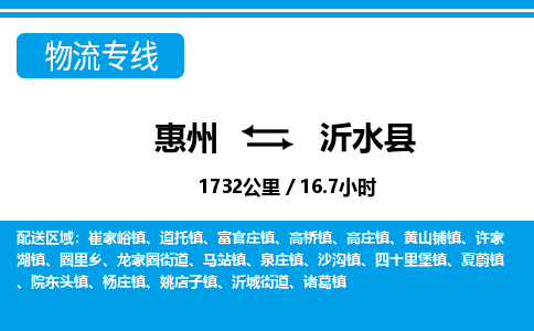 惠州到沂水縣物流專線_惠州至沂水縣物流公司_惠州到沂水縣貨運(yùn)專線 惠州到沂水縣物流專線_惠州至沂水縣物流公司_惠州到沂水縣貨運(yùn)專線