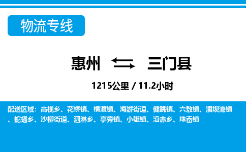 惠州到三門縣物流專線_惠州至三門縣物流公司_惠州到三門縣貨運專線 惠州到三門縣物流專線_惠州至三門縣物流公司_惠州到三門縣貨運專線