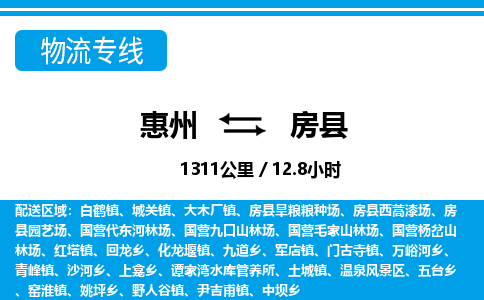 惠州到房縣物流專線_惠州至房縣物流公司_惠州到房縣貨運專線 惠州到房縣物流專線_惠州至房縣物流公司_惠州到房縣貨運專線