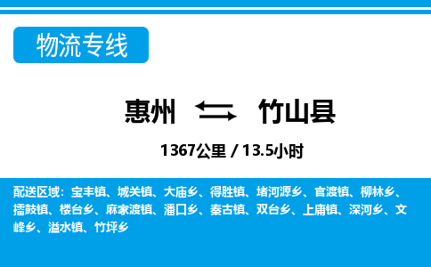 惠州到竹山縣物流專(zhuān)線(xiàn)_惠州至竹山縣物流公司_惠州到竹山縣貨運(yùn)專(zhuān)線(xiàn) 惠州到竹山縣物流專(zhuān)線(xiàn)_惠州至竹山縣物流公司_惠州到竹山縣貨運(yùn)專(zhuān)線(xiàn)