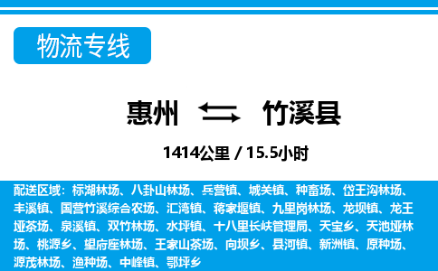 惠州到竹溪縣物流專線_惠州至竹溪縣物流公司_惠州到竹溪縣貨運專線