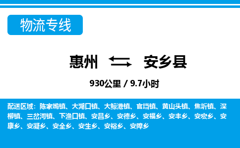惠州到安鄉(xiāng)縣物流專線_惠州至安鄉(xiāng)縣物流公司_惠州到安鄉(xiāng)縣貨運(yùn)專線 惠州到安鄉(xiāng)縣物流專線_惠州至安鄉(xiāng)縣物流公司_惠州到安鄉(xiāng)縣貨運(yùn)專線