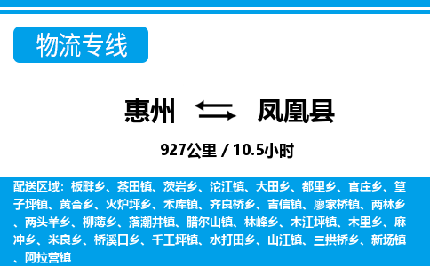 惠州到鳳凰縣物流專線_惠州至鳳凰縣物流公司_惠州到鳳凰縣貨運(yùn)專線