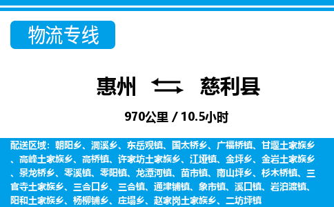 惠州到慈利縣物流專線_惠州至慈利縣物流公司_惠州到慈利縣貨運專線 惠州到慈利縣物流專線_惠州至慈利縣物流公司_惠州到慈利縣貨運專線