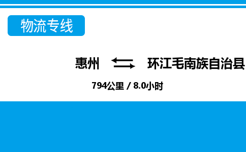 惠州到環(huán)江縣物流專線_惠州至環(huán)江縣物流公司_惠州到環(huán)江縣貨運專線