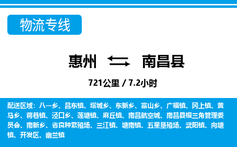 惠州到南昌縣物流專線_惠州至南昌縣物流公司_惠州到南昌縣貨運(yùn)專線