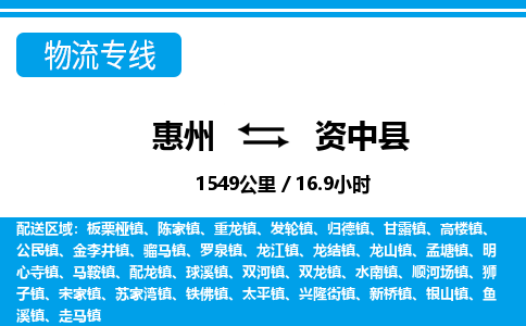 惠州到資中縣物流專線_惠州至資中縣物流公司_惠州到資中縣貨運(yùn)專線