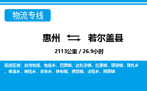 惠州到若爾蓋縣物流專線_惠州至若爾蓋縣物流公司_惠州到若爾蓋縣貨運(yùn)專線 惠州到若爾蓋縣物流專線_惠州至若爾蓋縣物流公司_惠州到若爾蓋縣貨運(yùn)專線