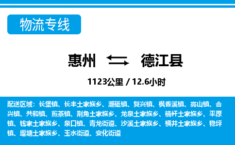 惠州到德江縣物流專線_惠州至德江縣物流公司_惠州到德江縣貨運專線 惠州到德江縣物流專線_惠州至德江縣物流公司_惠州到德江縣貨運專線