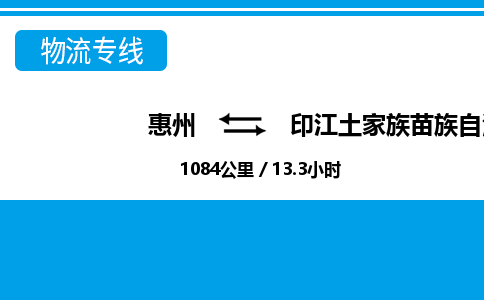 惠州到印江縣物流專(zhuān)線(xiàn)_惠州至印江縣物流公司_惠州到印江縣貨運(yùn)專(zhuān)線(xiàn) 惠州到印江縣物流專(zhuān)線(xiàn)_惠州至印江縣物流公司_惠州到印江縣貨運(yùn)專(zhuān)線(xiàn)