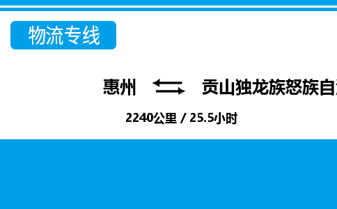 惠州到貢山縣物流專線_惠州至貢山縣物流公司_惠州到貢山縣貨運(yùn)專線 惠州到貢山縣物流專線_惠州至貢山縣物流公司_惠州到貢山縣貨運(yùn)專線