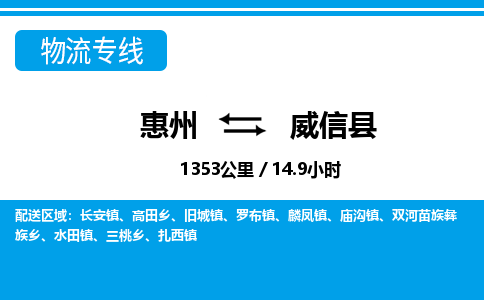 惠州到威信縣物流專線_惠州至威信縣物流公司_惠州到威信縣貨運(yùn)專線 惠州到威信縣物流專線_惠州至威信縣物流公司_惠州到威信縣貨運(yùn)專線