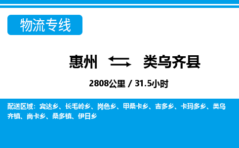 惠州到類烏齊縣物流專線_惠州至類烏齊縣物流公司_惠州到類烏齊縣貨運(yùn)專線 惠州到類烏齊縣物流專線_惠州至類烏齊縣物流公司_惠州到類烏齊縣貨運(yùn)專線