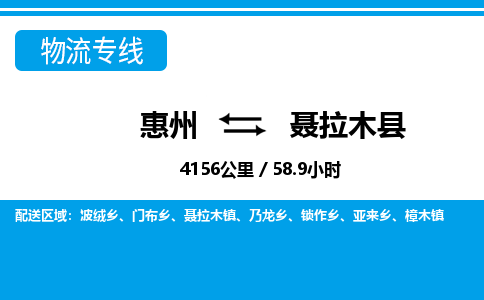 惠州到聶拉木縣物流專線_惠州至聶拉木縣物流公司_惠州到聶拉木縣貨運(yùn)專線