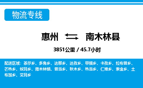惠州到南木林縣物流專線_惠州至南木林縣物流公司_惠州到南木林縣貨運(yùn)專線 惠州到南木林縣物流專線_惠州至南木林縣物流公司_惠州到南木林縣貨運(yùn)專線
