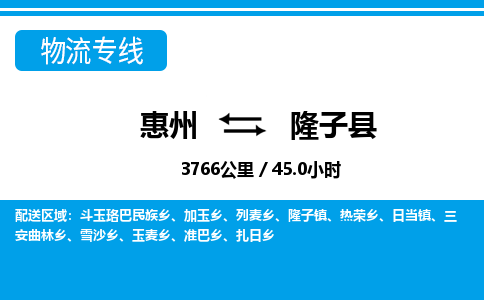 惠州到隆子縣物流專線_惠州至隆子縣物流公司_惠州到隆子縣貨運(yùn)專線 惠州到隆子縣物流專線_惠州至隆子縣物流公司_惠州到隆子縣貨運(yùn)專線