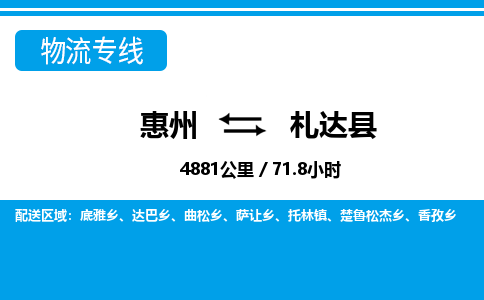 惠州到札達(dá)縣物流專線_惠州至札達(dá)縣物流公司_惠州到札達(dá)縣貨運(yùn)專線
