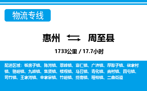 惠州到周至縣物流專線_惠州至周至縣物流公司_惠州到周至縣貨運專線 惠州到周至縣物流專線_惠州至周至縣物流公司_惠州到周至縣貨運專線