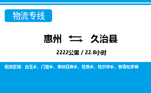 惠州到久治縣物流專線_惠州至久治縣物流公司_惠州到久治縣貨運(yùn)專線 惠州到久治縣物流專線_惠州至久治縣物流公司_惠州到久治縣貨運(yùn)專線