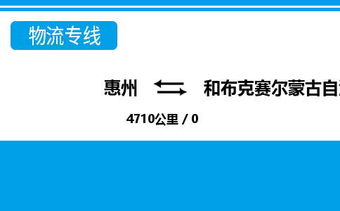 惠州到和布克賽爾縣物流專線_惠州至和布克賽爾縣物流公司_惠州到和布克賽爾縣貨運專線 惠州到和布克賽爾縣物流專線_惠州至和布克賽爾縣物流公司_惠州到和布克賽爾縣貨運專線