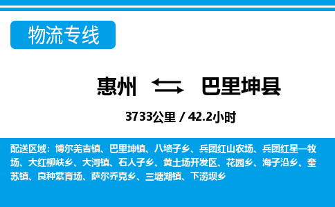 惠州到巴里坤縣物流專線_惠州至巴里坤縣物流公司_惠州到巴里坤縣貨運專線 惠州到巴里坤縣物流專線_惠州至巴里坤縣物流公司_惠州到巴里坤縣貨運專線
