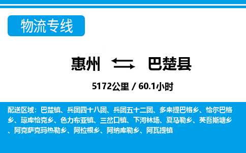 惠州到巴楚縣物流專線_惠州至巴楚縣物流公司_惠州到巴楚縣貨運專線 惠州到巴楚縣物流專線_惠州至巴楚縣物流公司_惠州到巴楚縣貨運專線