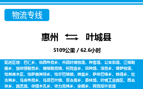 惠州到葉城縣物流專線_惠州至葉城縣物流公司_惠州到葉城縣貨運專線 惠州到葉城縣物流專線_惠州至葉城縣物流公司_惠州到葉城縣貨運專線