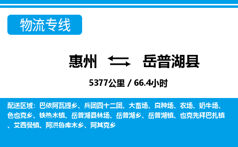惠州到岳普湖縣物流專線_惠州至岳普湖縣物流公司_惠州到岳普湖縣貨運(yùn)專線 惠州到岳普湖縣物流專線_惠州至岳普湖縣物流公司_惠州到岳普湖縣貨運(yùn)專線