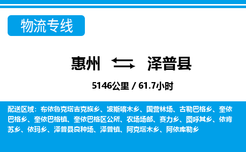 惠州到澤普縣物流專線_惠州至澤普縣物流公司_惠州到澤普縣貨運專線 惠州到澤普縣物流專線_惠州至澤普縣物流公司_惠州到澤普縣貨運專線