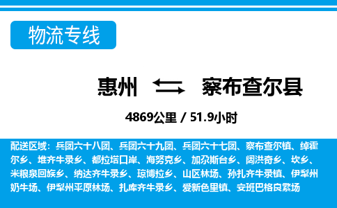 惠州到察布查爾縣物流專線_惠州至察布查爾縣物流公司_惠州到察布查爾縣貨運(yùn)專線 惠州到察布查爾縣物流專線_惠州至察布查爾縣物流公司_惠州到察布查爾縣貨運(yùn)專線