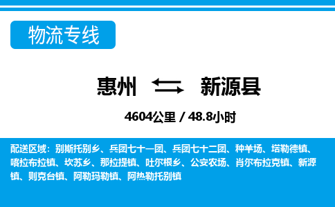 惠州到新源縣物流專(zhuān)線(xiàn)_惠州至新源縣物流公司_惠州到新源縣貨運(yùn)專(zhuān)線(xiàn) 惠州到新源縣物流專(zhuān)線(xiàn)_惠州至新源縣物流公司_惠州到新源縣貨運(yùn)專(zhuān)線(xiàn)
