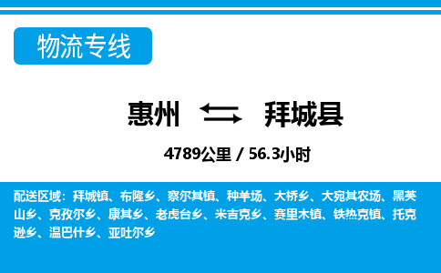 惠州到拜城縣物流專線_惠州至拜城縣物流公司_惠州到拜城縣貨運(yùn)專線 惠州到拜城縣物流專線_惠州至拜城縣物流公司_惠州到拜城縣貨運(yùn)專線