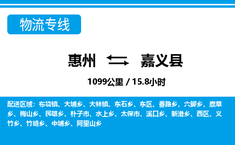 惠州到嘉義縣物流專線_惠州至嘉義縣物流公司_惠州到嘉義縣貨運專線 惠州到嘉義縣物流專線_惠州至嘉義縣物流公司_惠州到嘉義縣貨運專線