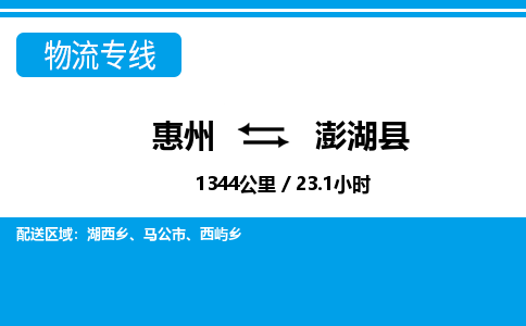 惠州到澎湖縣物流專線_惠州至澎湖縣物流公司_惠州到澎湖縣貨運(yùn)專線 惠州到澎湖縣物流專線_惠州至澎湖縣物流公司_惠州到澎湖縣貨運(yùn)專線