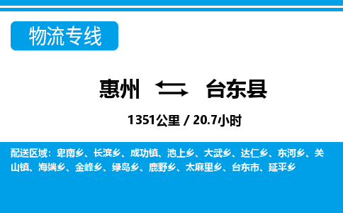 惠州到臺東縣物流專線_惠州至臺東縣物流公司_惠州到臺東縣貨運專線 惠州到臺東縣物流專線_惠州至臺東縣物流公司_惠州到臺東縣貨運專線