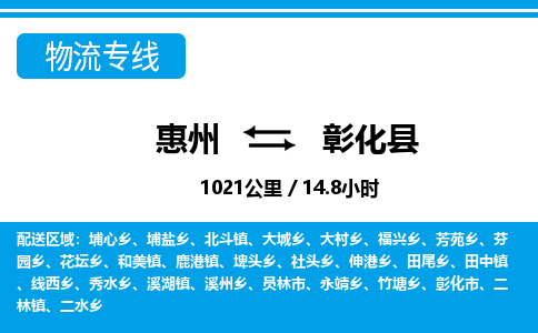 惠州到彰化縣物流專線_惠州至彰化縣物流公司_惠州到彰化縣貨運(yùn)專線 惠州到彰化縣物流專線_惠州至彰化縣物流公司_惠州到彰化縣貨運(yùn)專線