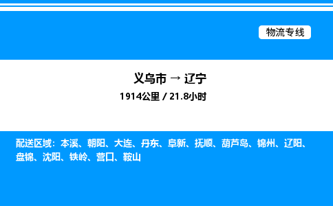 義烏市到遼寧物流專線-設(shè)備配件運(yùn)輸專線「快速直達(dá)」 義烏市到遼寧物流專線-設(shè)備配件運(yùn)輸專線「快速直達(dá)」