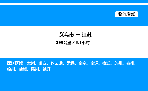 義烏市到江蘇物流專線-物流專線全境派送「實時監(jiān)控」 義烏市到江蘇物流專線-物流專線全境派送「實時監(jiān)控」
