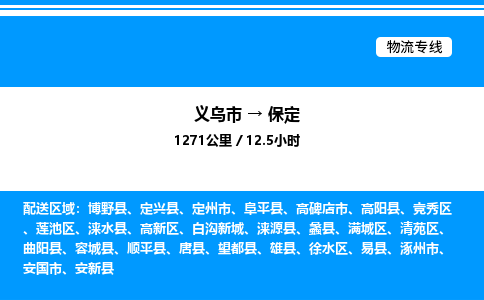 義烏市到保定物流專(zhuān)線-食品飲料運(yùn)輸專(zhuān)線「機(jī)動(dòng)性高」 義烏市到保定物流專(zhuān)線-食品飲料運(yùn)輸專(zhuān)線「機(jī)動(dòng)性高」