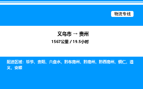 義烏市到貴州物流專線-物流專線快運(yùn)直達(dá)「急速響應(yīng)」 義烏市到貴州物流專線-物流專線快運(yùn)直達(dá)「急速響應(yīng)」