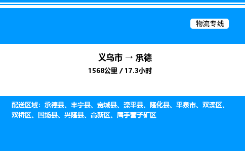 義烏市到承德物流專線-物流專線上門取貨「快速直達(dá)」 義烏市到承德物流專線-物流專線上門取貨「快速直達(dá)」