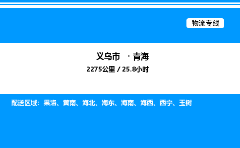 義烏市到青海物流專線-危險(xiǎn)貨物運(yùn)輸專線「量大價(jià)優(yōu)」 義烏市到青海物流專線-危險(xiǎn)貨物運(yùn)輸專線「量大價(jià)優(yōu)」