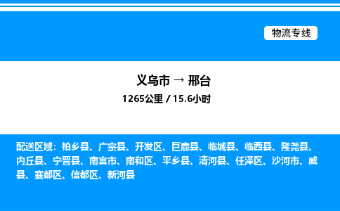 義烏市到邢臺(tái)物流專(zhuān)線(xiàn)-物流專(zhuān)線(xiàn)上門(mén)取貨「價(jià)格實(shí)惠」 義烏市到邢臺(tái)物流專(zhuān)線(xiàn)-物流專(zhuān)線(xiàn)上門(mén)取貨「價(jià)格實(shí)惠」