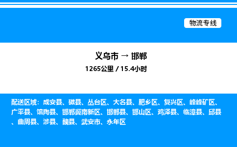 義烏市到邯鄲物流專線-物流專線怎么收費「量大價優(yōu)」 義烏市到邯鄲物流專線-物流專線怎么收費「量大價優(yōu)」