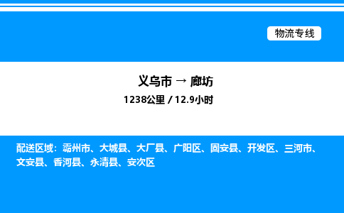 義烏市到廊坊物流專線-汽車零部件運(yùn)輸專線「專業(yè)可靠」 義烏市到廊坊物流專線-汽車零部件運(yùn)輸專線「專業(yè)可靠」