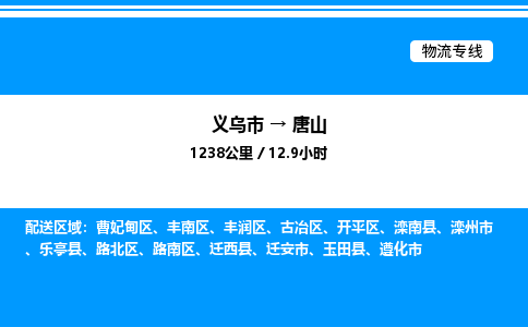 義烏市到唐山物流專線-物流專線運費多少「高效運輸」 義烏市到唐山物流專線-物流專線運費多少「高效運輸」